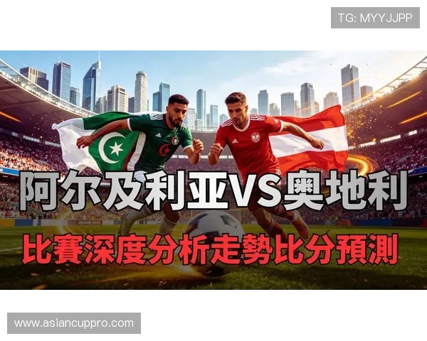 阿尔及利亚对阵奥地利比赛时间安排及详细赛程信息一览